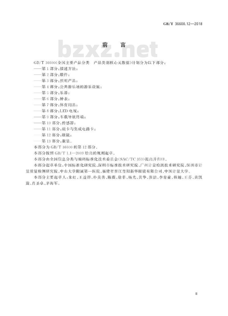 GB∕T 36600.12-2018 全国主要产品分类产品类别核心元数据 第12部分：眼镜
