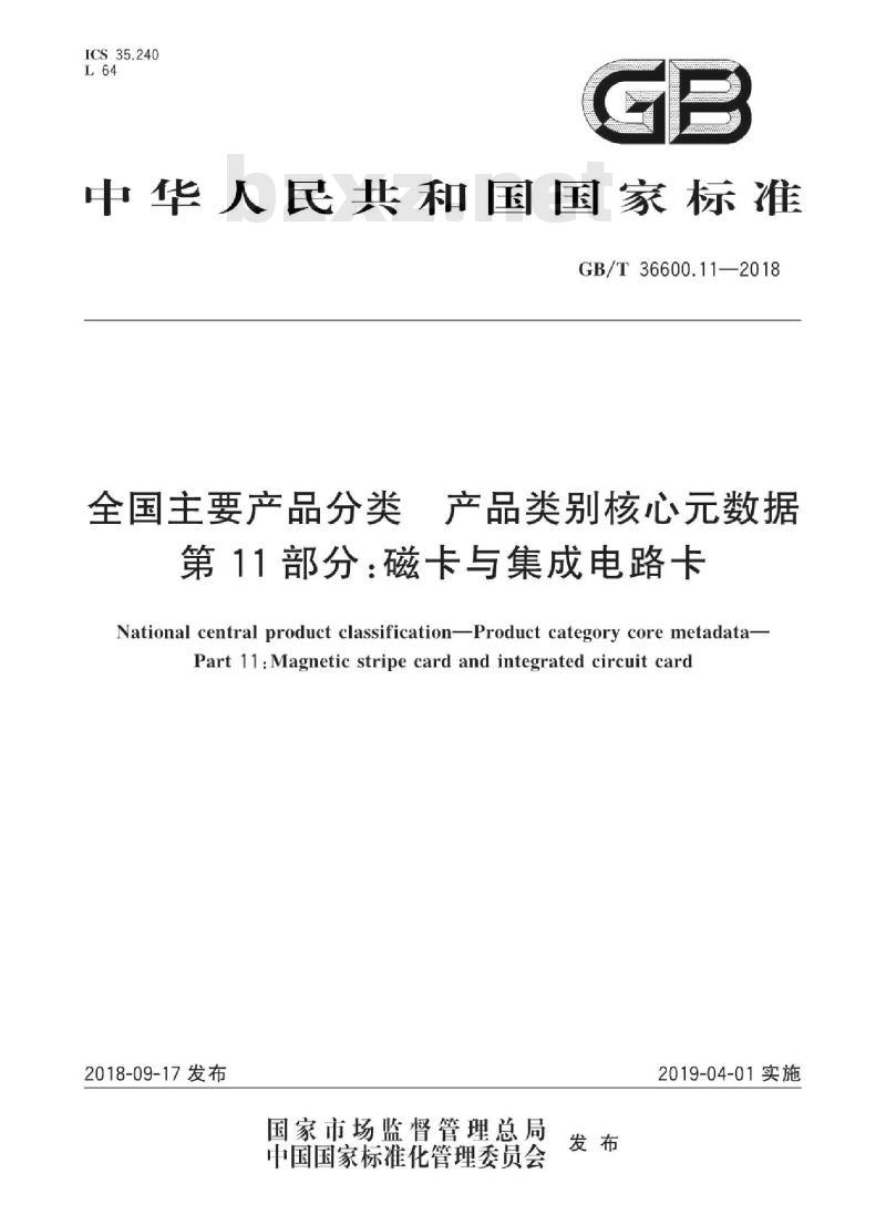 GB∕T 36600.11-2018 全国主要产品分类产品类别核心元数据 第11部分：磁卡与集成电路卡
