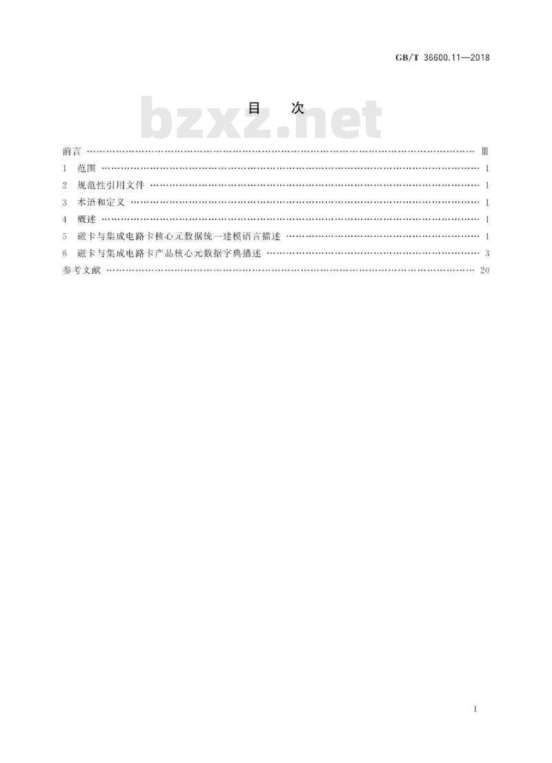 GB∕T 36600.11-2018 全国主要产品分类产品类别核心元数据 第11部分：磁卡与集成电路卡