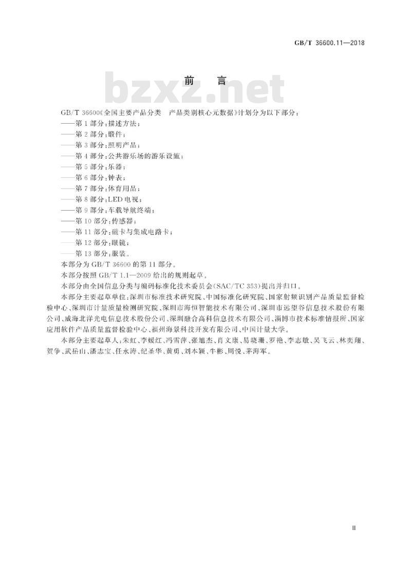 GB∕T 36600.11-2018 全国主要产品分类产品类别核心元数据 第11部分：磁卡与集成电路卡