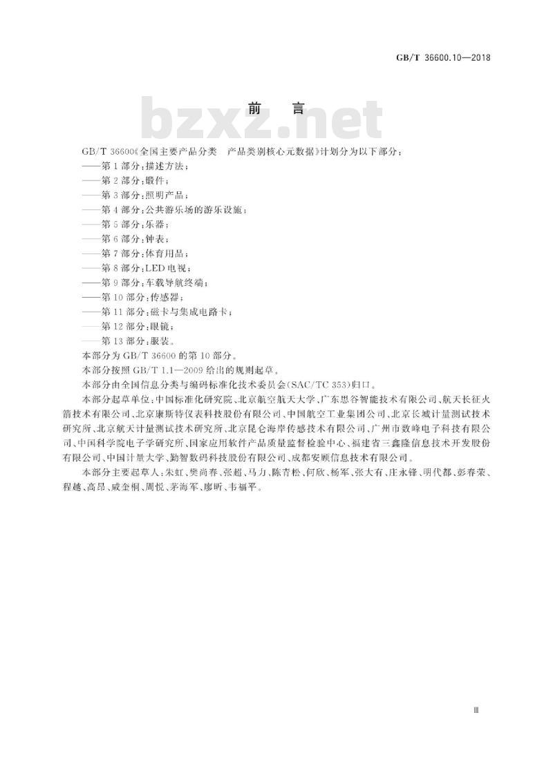 GB∕T 36600.10-2018 全国主要产品分类产品类别核心元数据 第10部分：传感器
