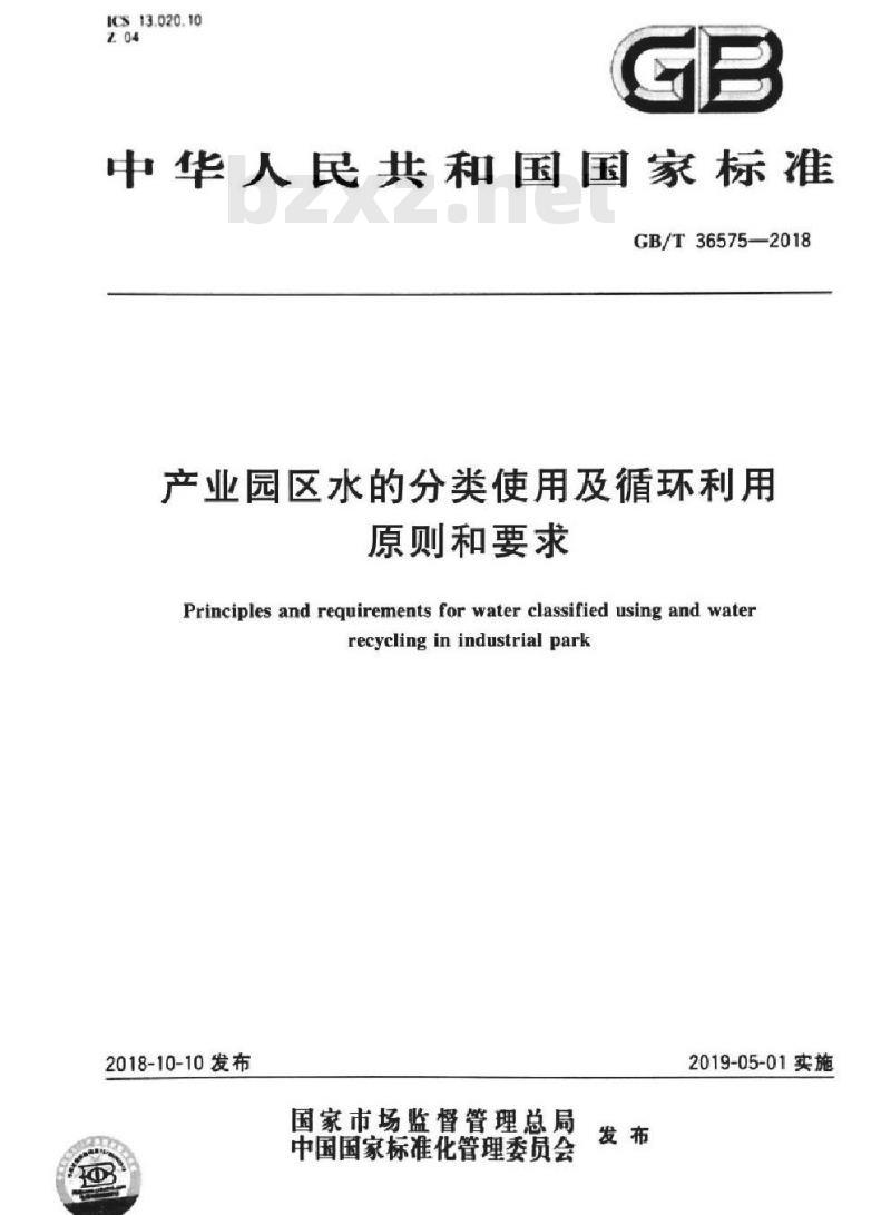 GB∕T 36575-2018 产业园区水的分类使用及循环利用原则和要求