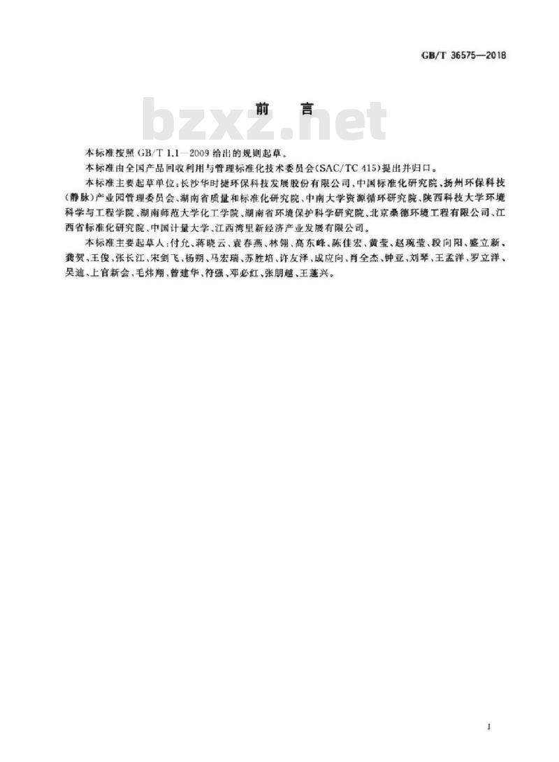 GB∕T 36575-2018 产业园区水的分类使用及循环利用原则和要求