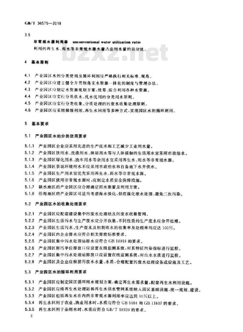 GB∕T 36575-2018 产业园区水的分类使用及循环利用原则和要求