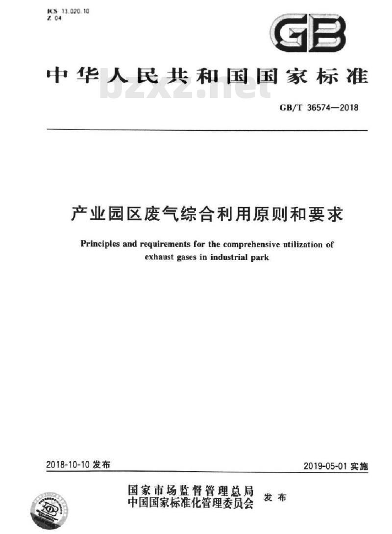 GB∕T 36574-2018 产业园区废气综合利用原则和要求