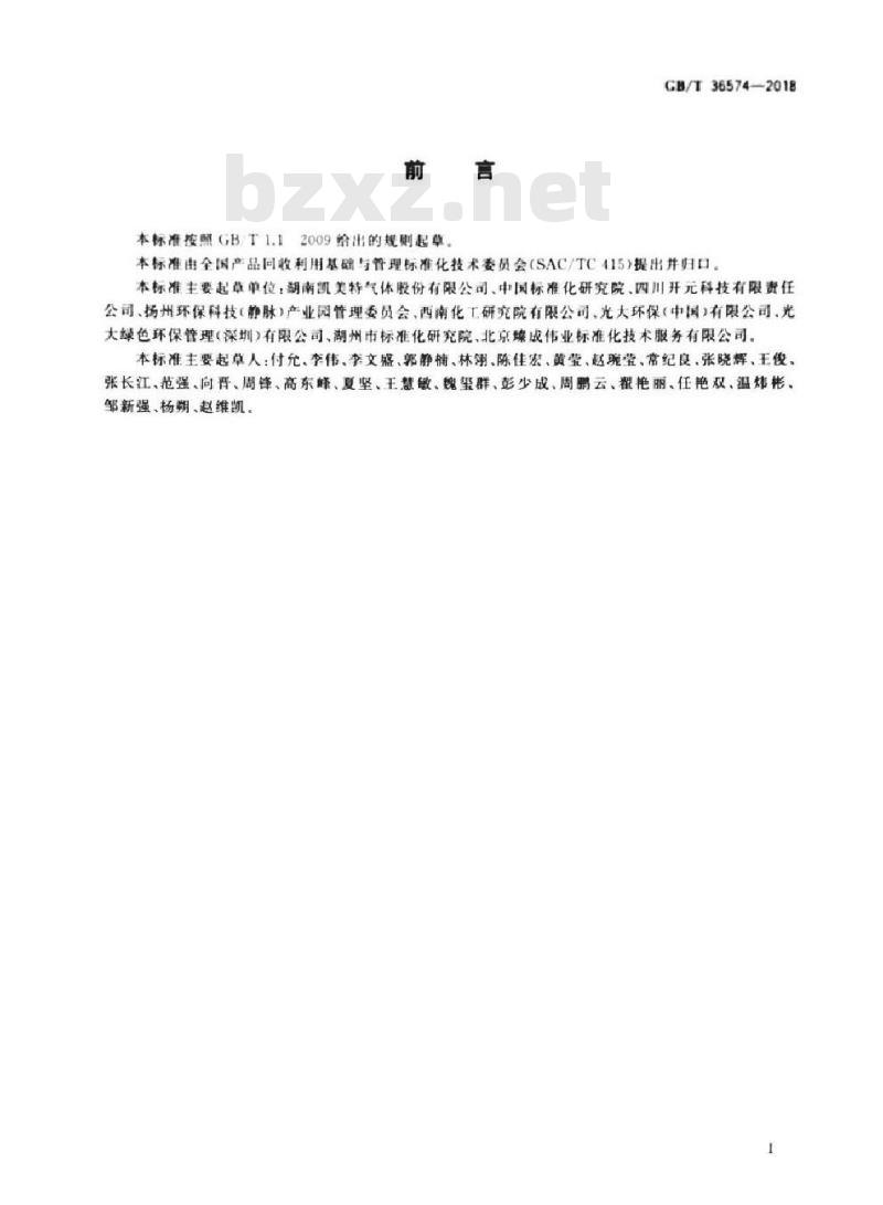 GB∕T 36574-2018 产业园区废气综合利用原则和要求