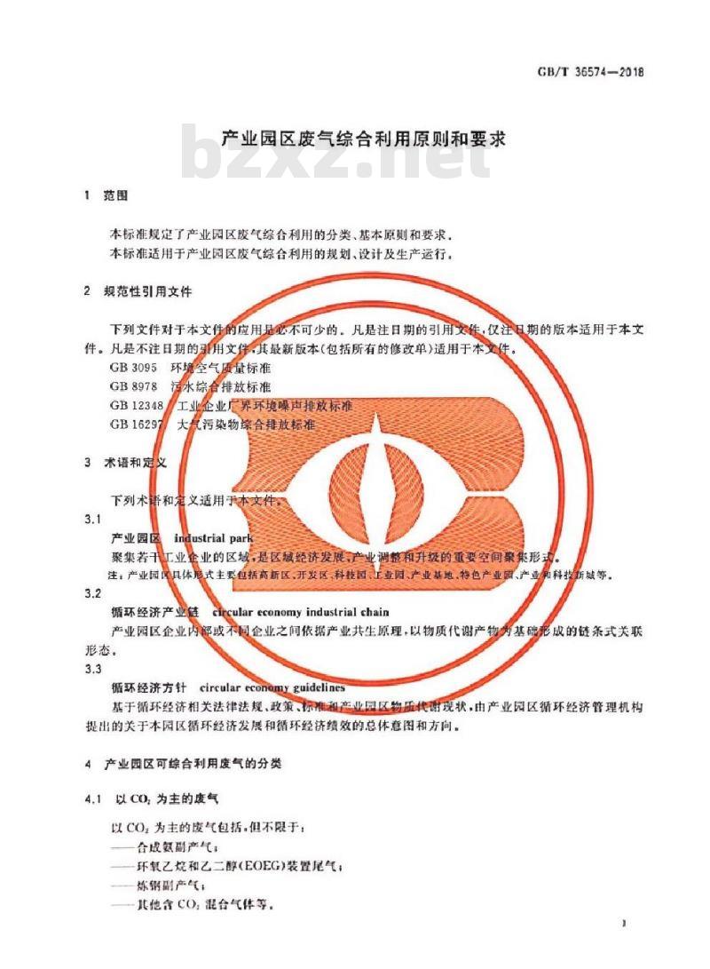 GB∕T 36574-2018 产业园区废气综合利用原则和要求