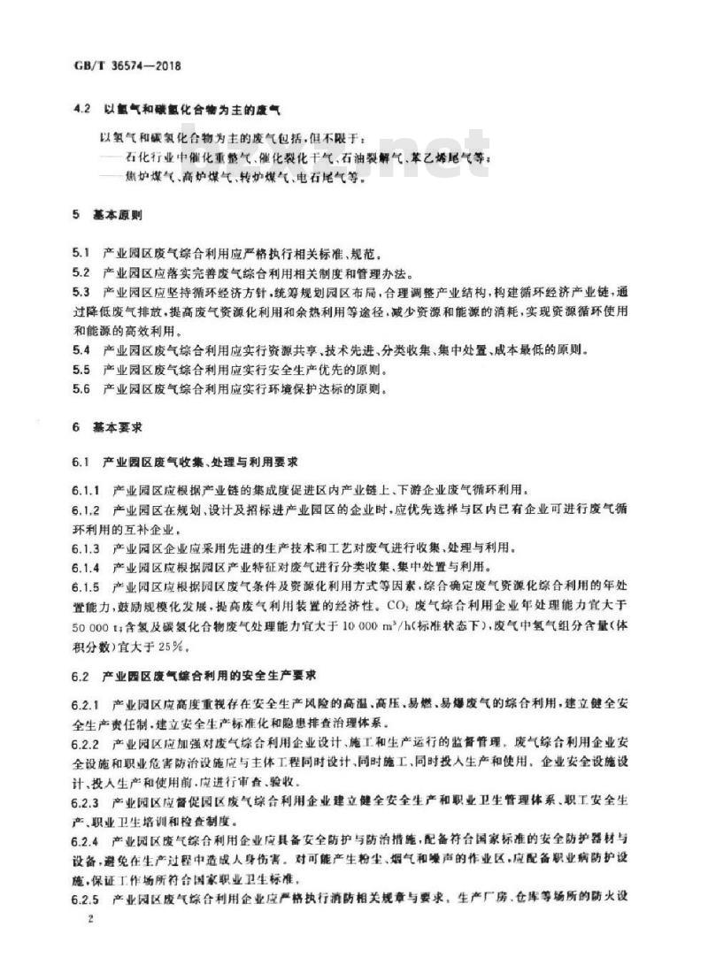 GB∕T 36574-2018 产业园区废气综合利用原则和要求
