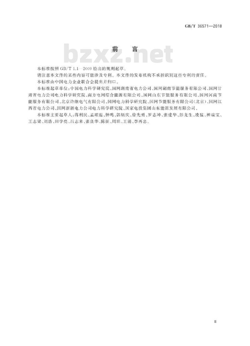 GB/T 36571-2018 并联无功补偿节约电力电量测量和验证技术规范