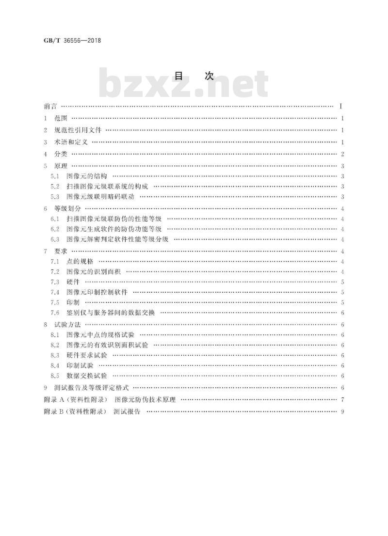 GB∕T 36556-2018 扫描图像元级联防伪技术条件