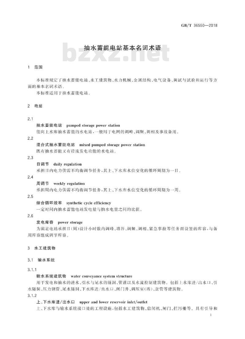 GB∕T 36550-2018 抽水蓄能电站基本名词术语