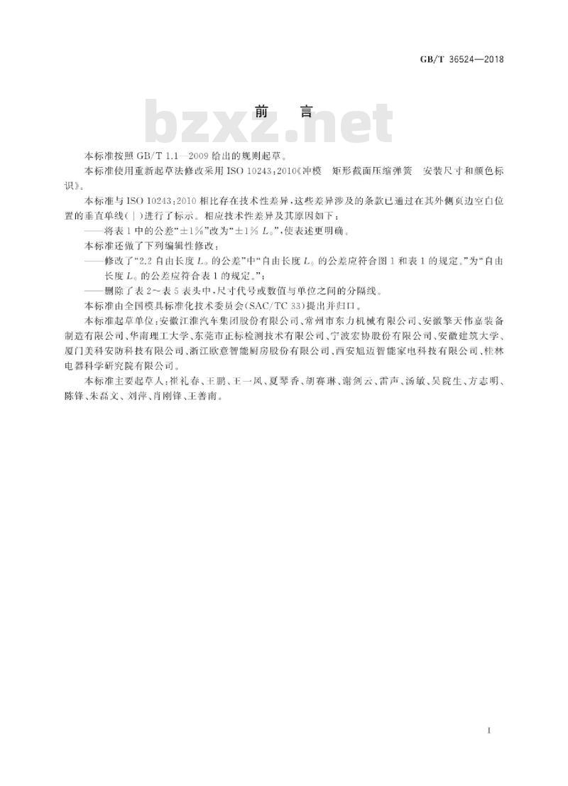 GB∕T 36524-2018 冲模 矩形截面压缩弹簧 安装尺寸和颜色标识