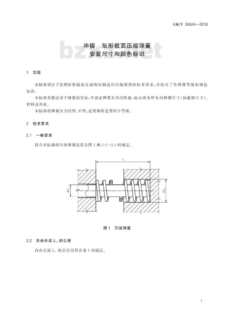 GB∕T 36524-2018 冲模 矩形截面压缩弹簧 安装尺寸和颜色标识