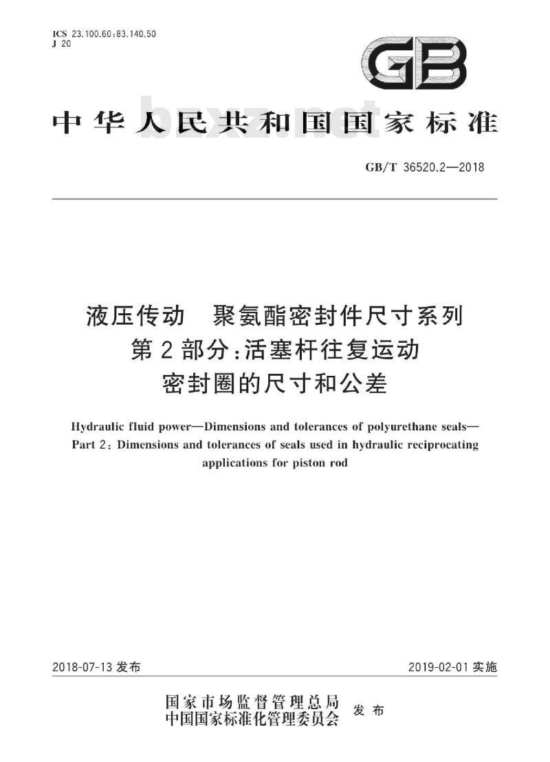 GB∕T 36520.2-2018 液压传动 聚氨酯密封件尺寸系列 第2部分：活塞杆往复运动