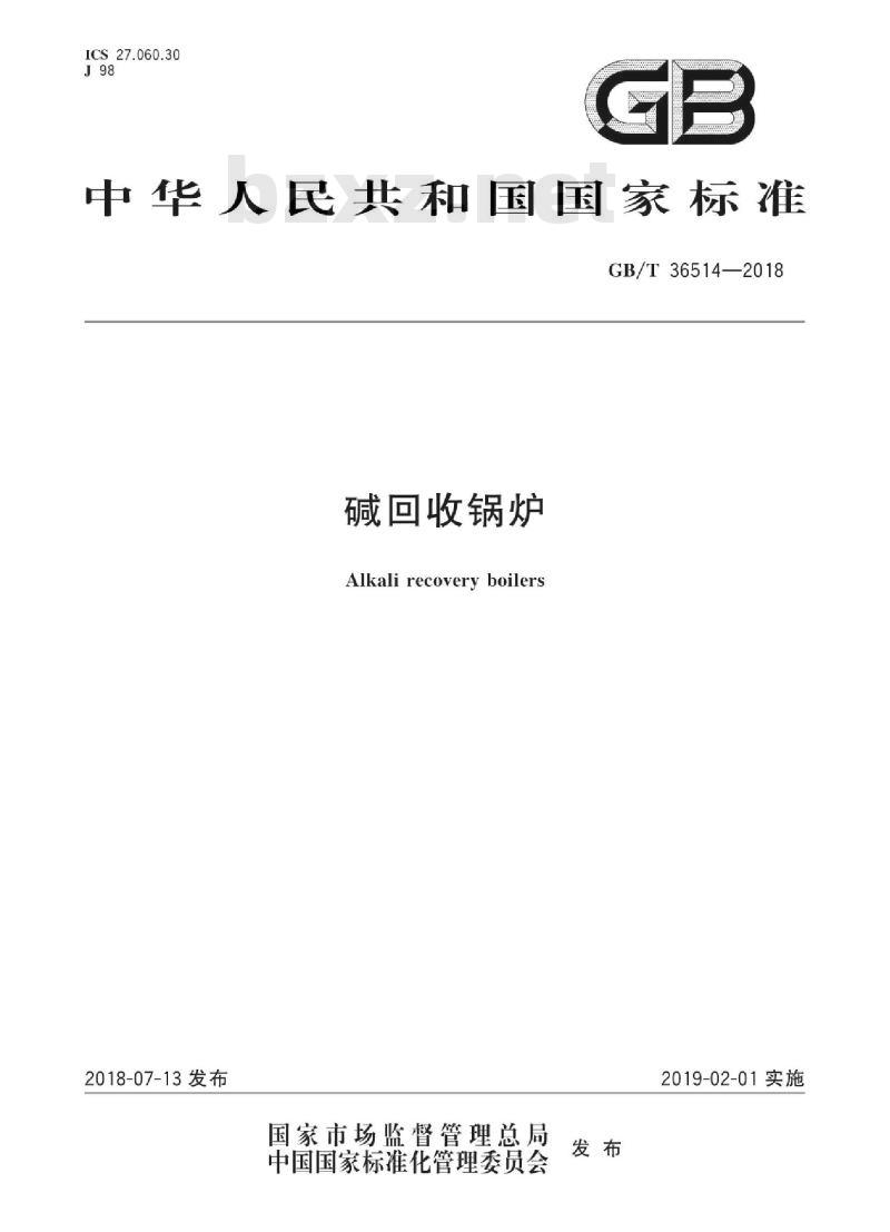 GB∕T 36514-2018 碱回收锅炉