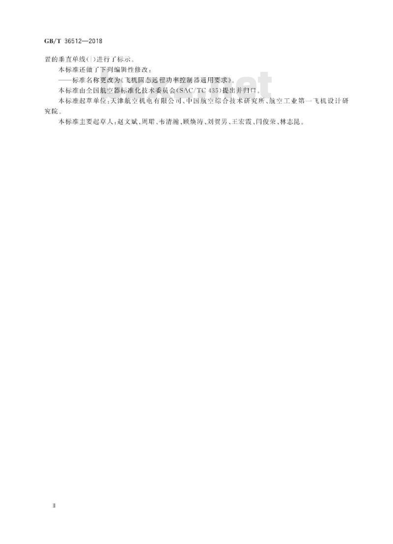 GB∕T 36512-2018 飞机固态远程功率控制器通用要求