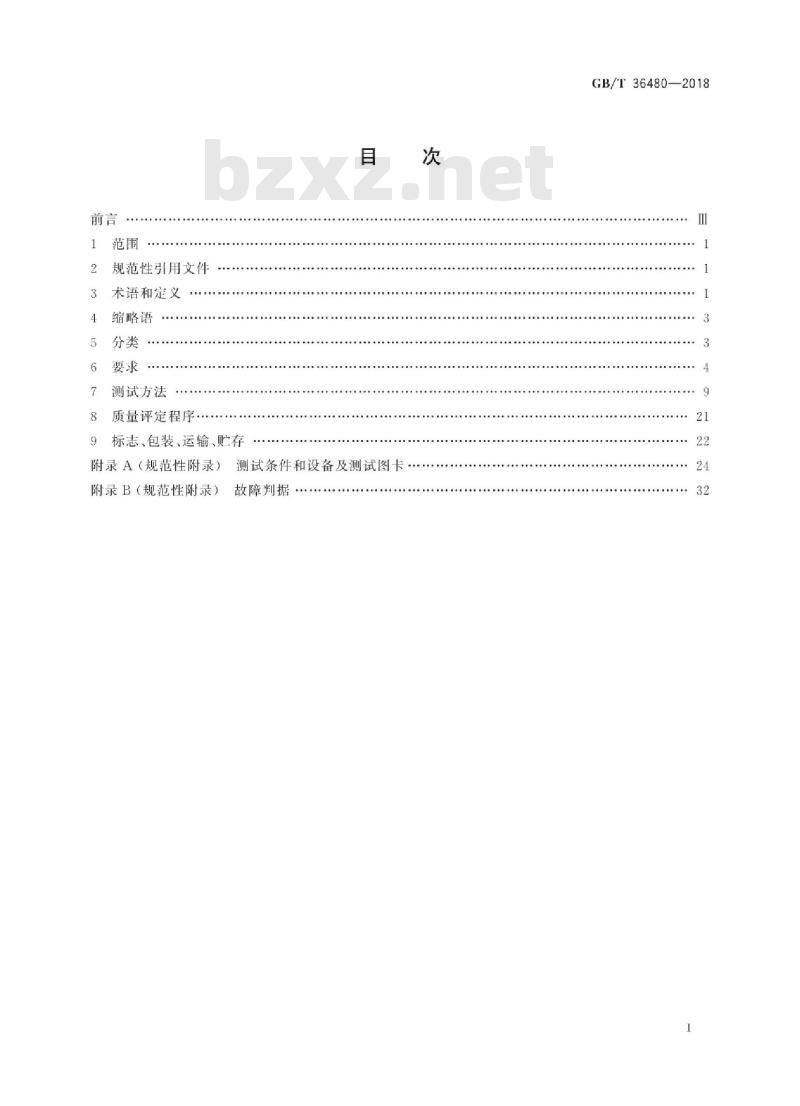 GB∕T 36480-2018 信息技术 紧缩嵌入式摄像头通用规范