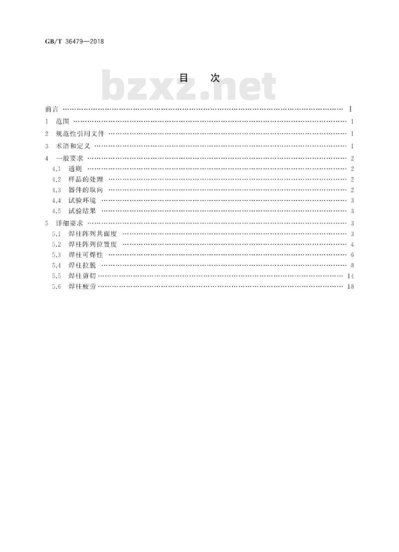 GB∕T 36479-2018 集成电路 焊柱阵列试验方法