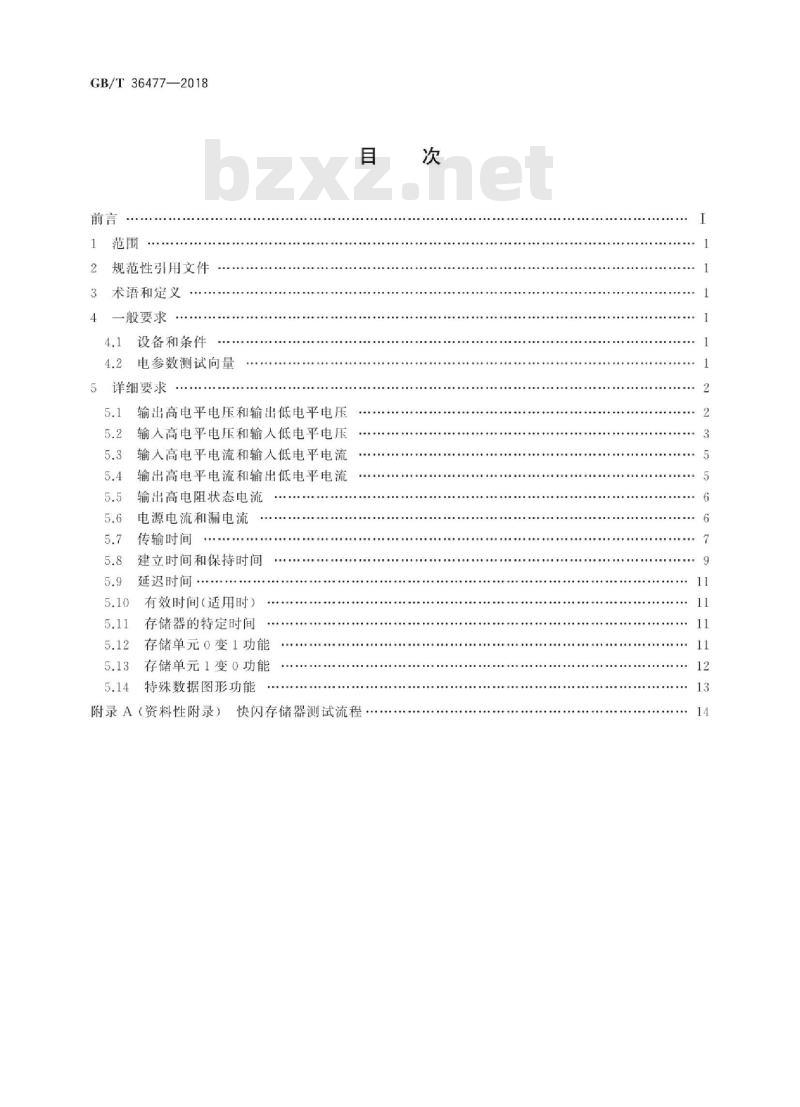 GB∕T 36477-2018 半导体集成电路 快闪存储器测试方法