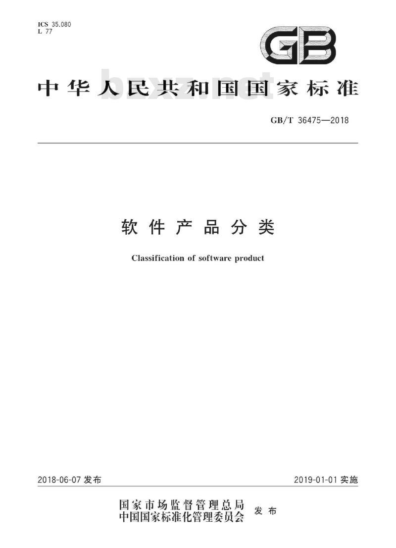 GB∕T 36475-2018 软件产品分类