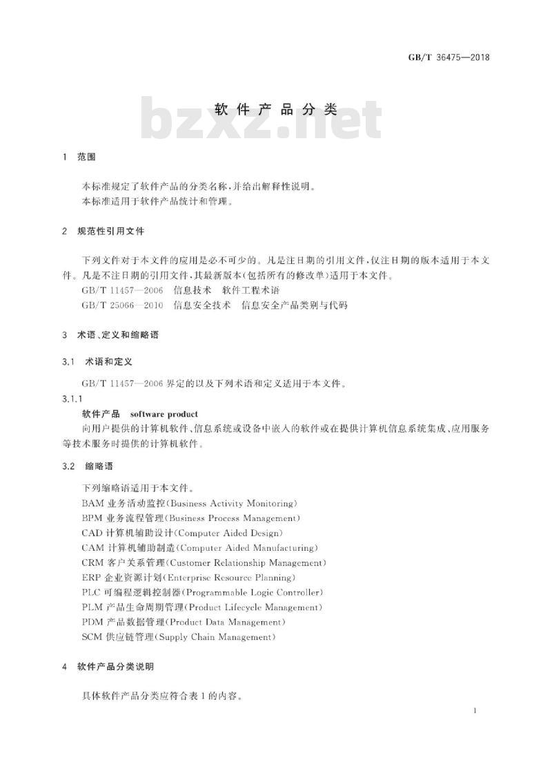 GB∕T 36475-2018 软件产品分类