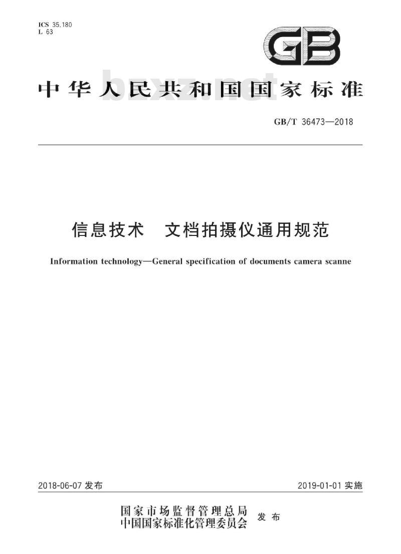 GB∕T 36473-2018 信息技术 文档拍摄仪通用规范