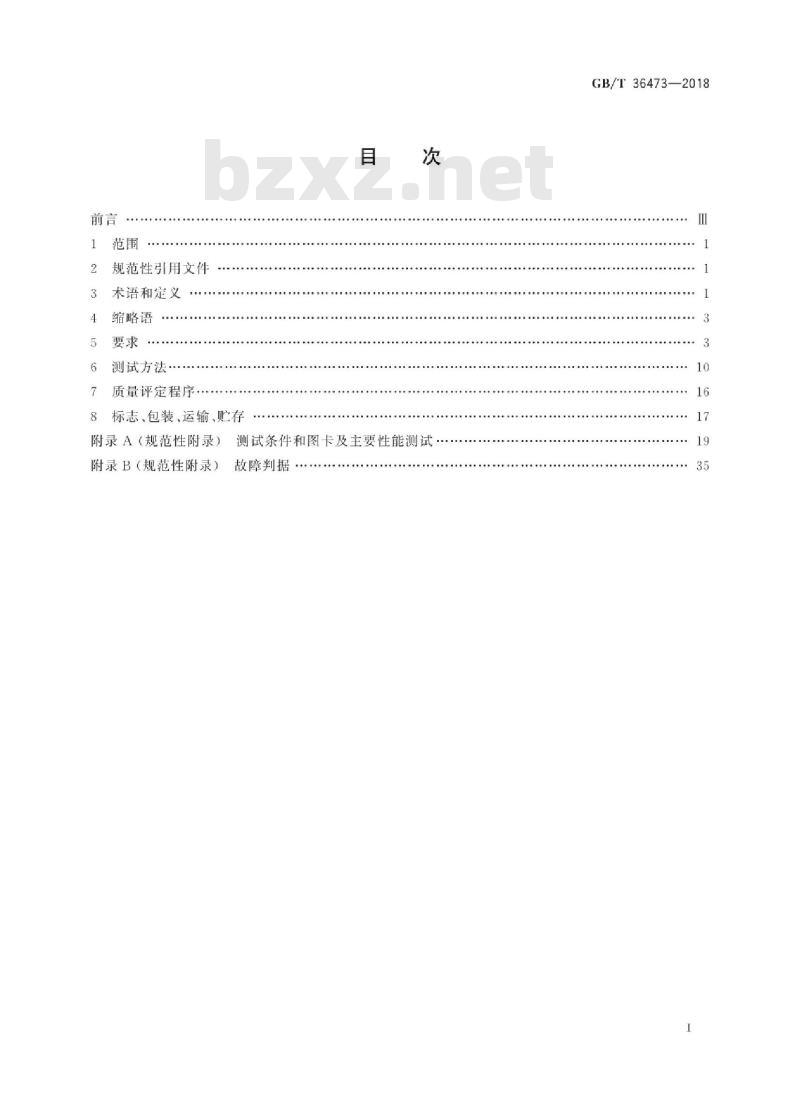GB∕T 36473-2018 信息技术 文档拍摄仪通用规范
