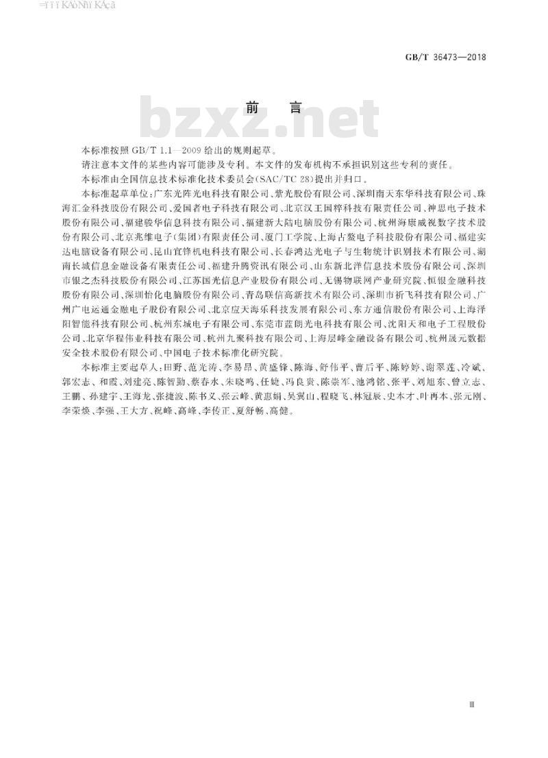 GB∕T 36473-2018 信息技术 文档拍摄仪通用规范