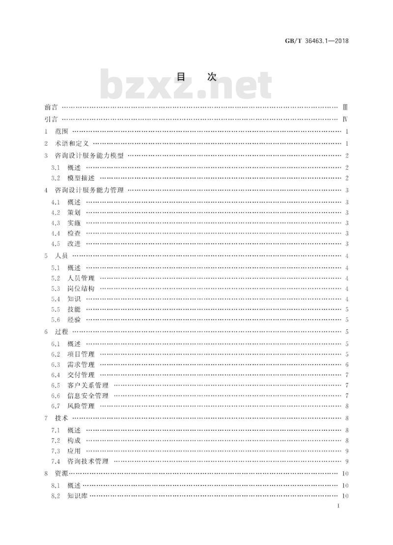 GB∕T 36463.1-2018 信息技术服务 咨询设计 第1部分：通用要求