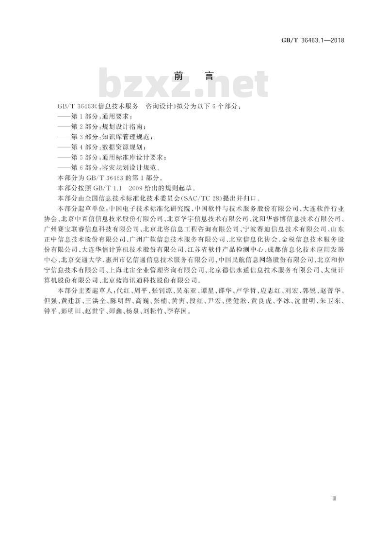 GB∕T 36463.1-2018 信息技术服务 咨询设计 第1部分：通用要求