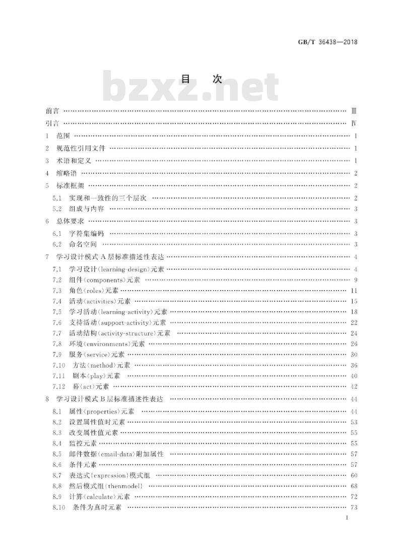 GB∕T 36438-2018 学习设计XML绑定规范