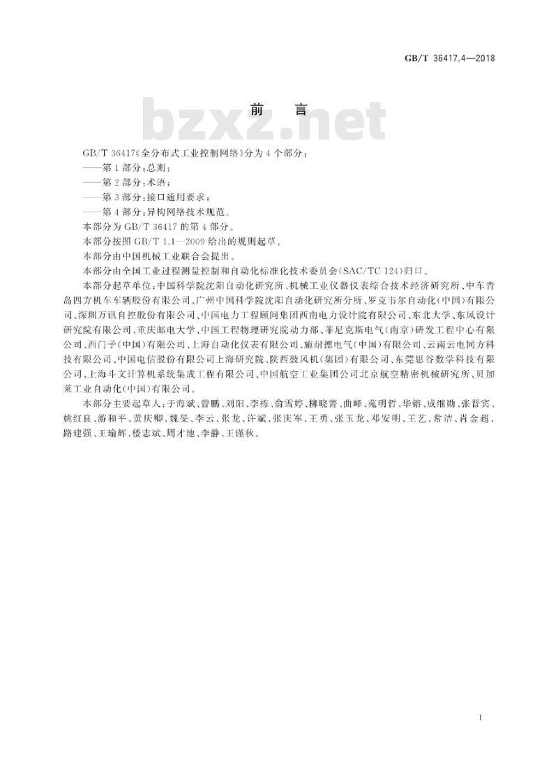 GB/T 36417.4-2018 全分布式工业控制网络 第4部分：异构网络技术规范