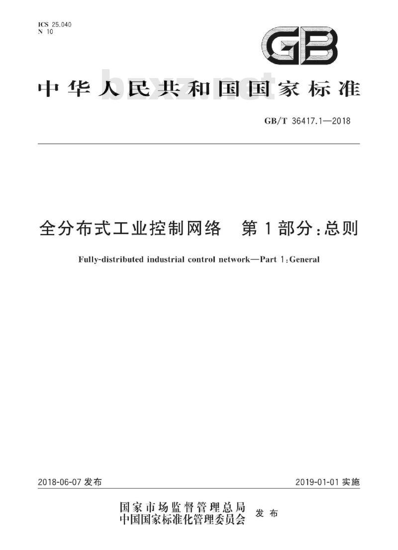 GB/T 36417.1-2018 全分布式工业控制网络 第1部分：总则