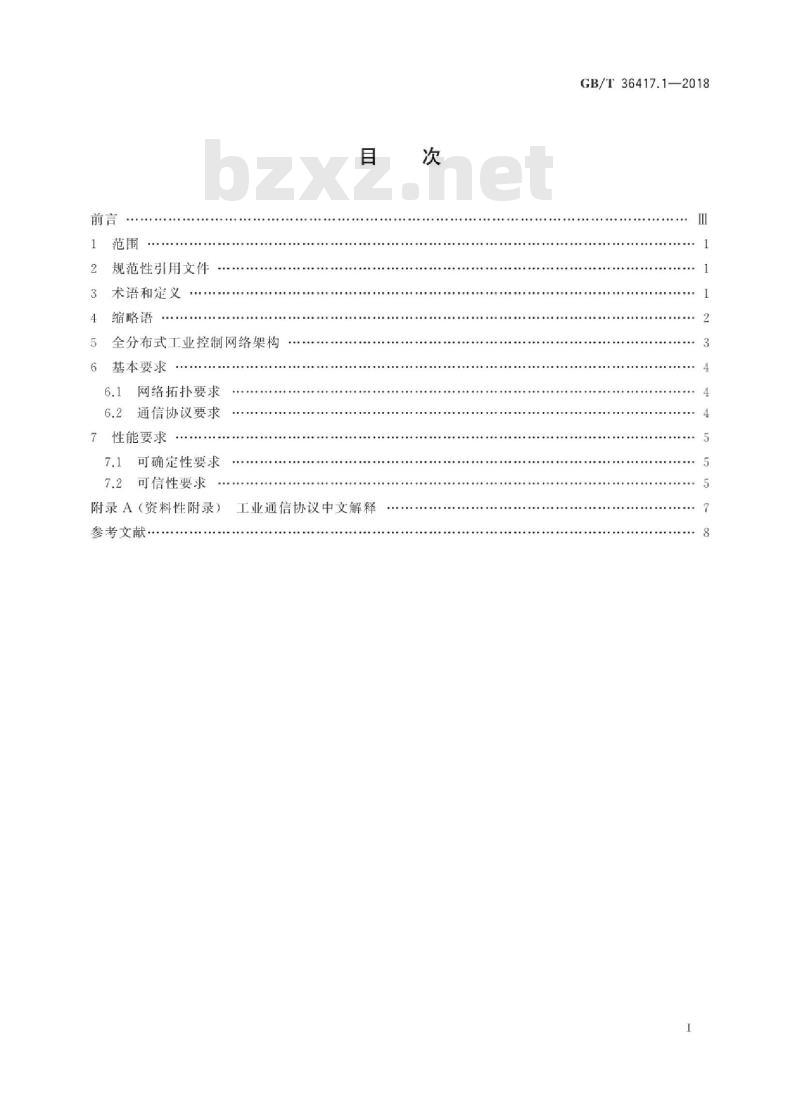 GB/T 36417.1-2018 全分布式工业控制网络 第1部分：总则