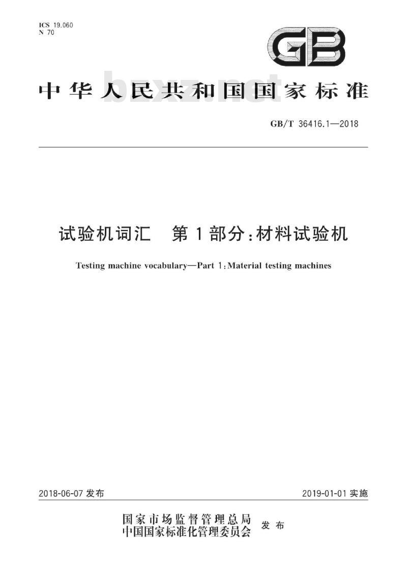 GB∕T 36416.1-2018 试验机词汇 第1部分：材料试验机