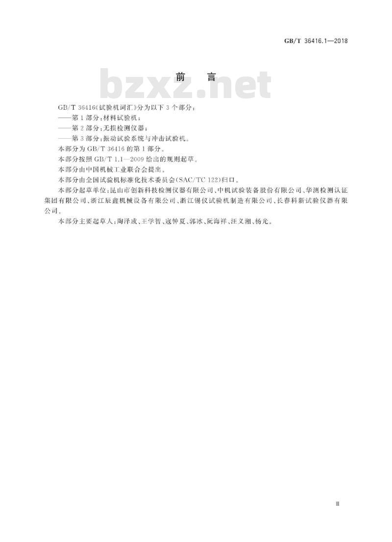 GB∕T 36416.1-2018 试验机词汇 第1部分：材料试验机