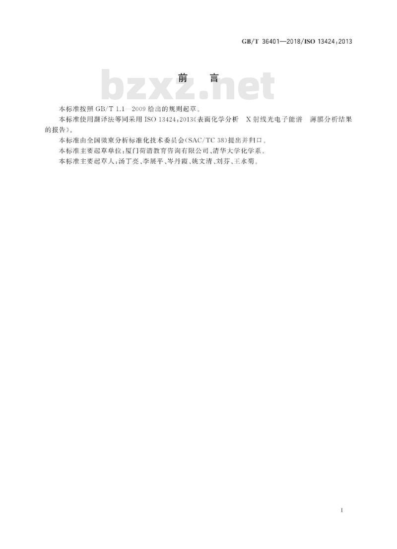 GB∕T 36401-2018 表面化学分析 X射线光电子能谱薄膜分析结果的报告
