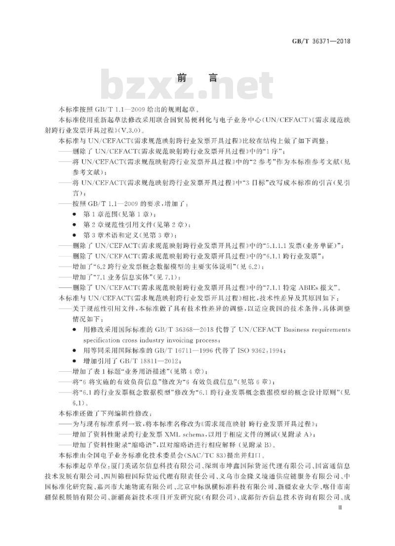 GB∕T 36371-2018 需求规范映射 跨行业发票开具过程