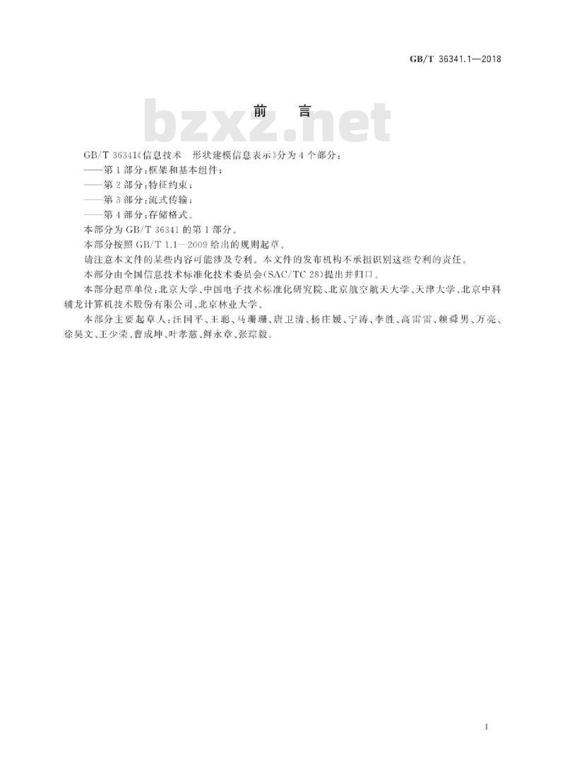 GB∕T 36341.1-2018 信息技术 形状建模信息表示 第1部分：框架和基本组件