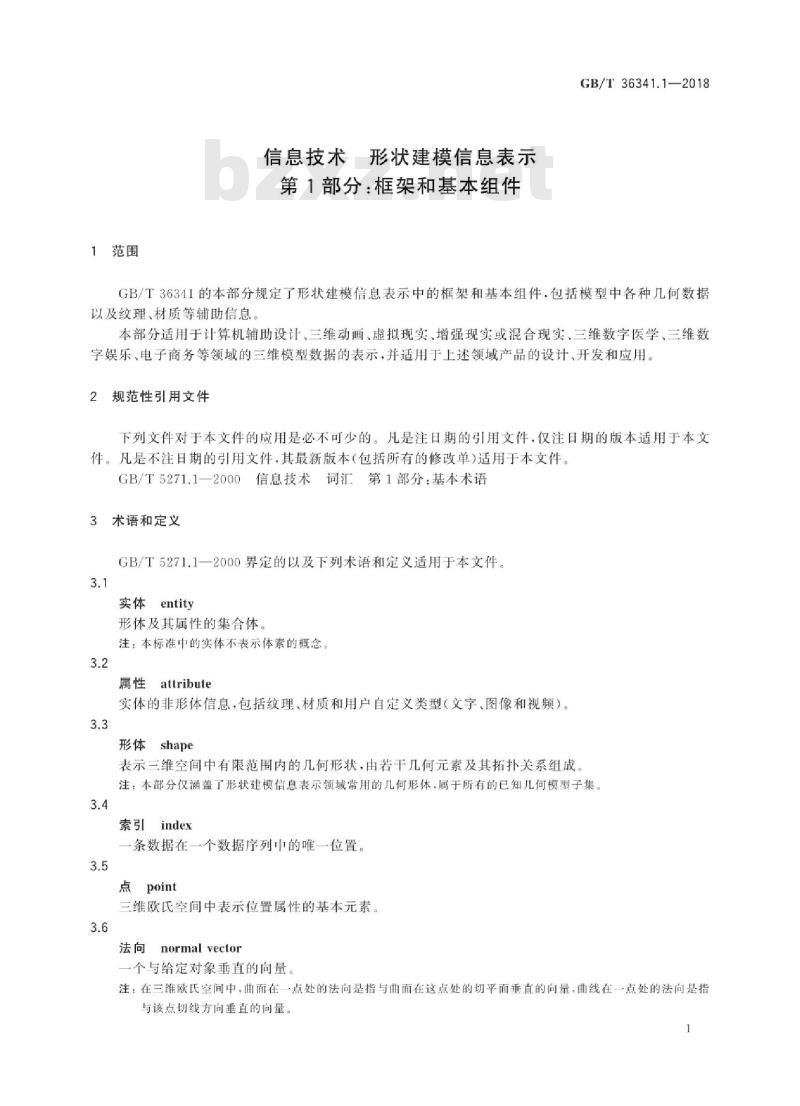 GB∕T 36341.1-2018 信息技术 形状建模信息表示 第1部分：框架和基本组件