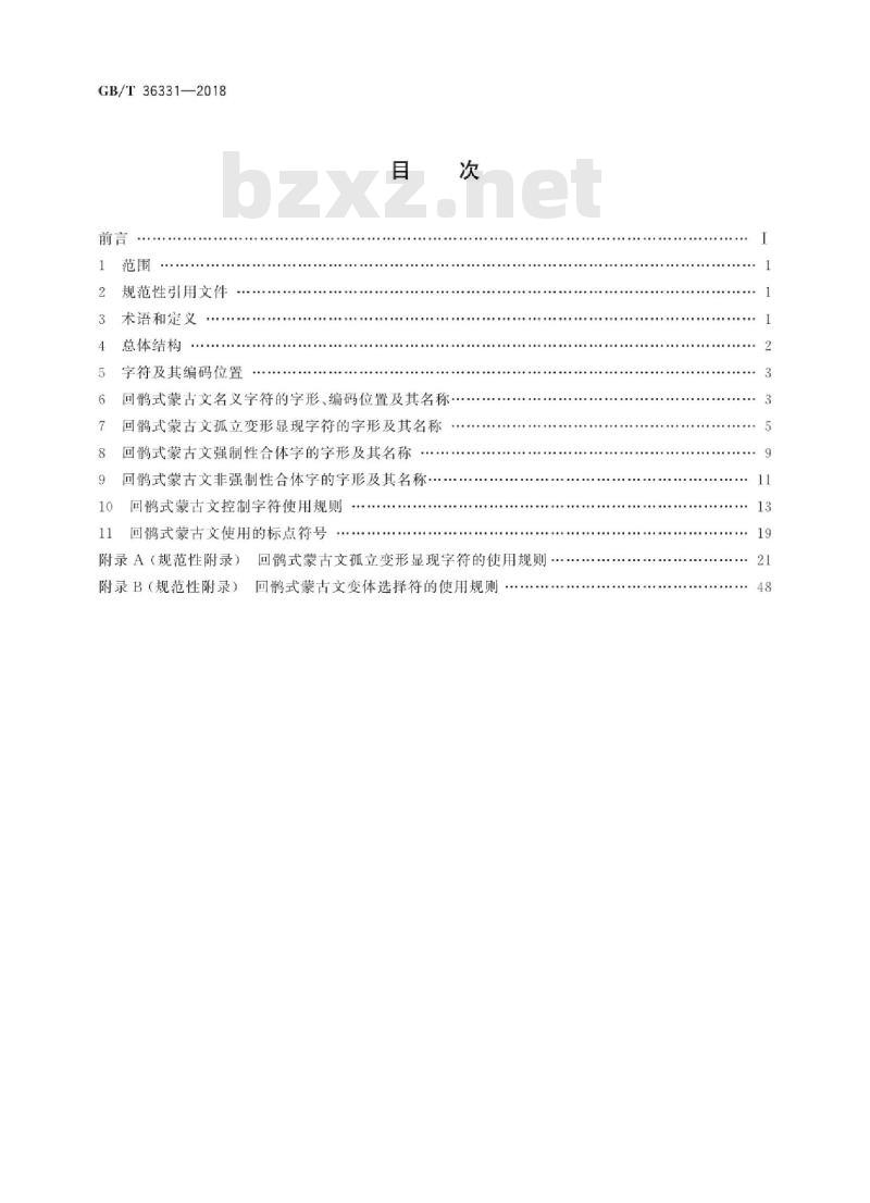 GB∕T 36331-2018 信息技术 回鹘式蒙古文名义字符、变形显现字符和控制字符使用规则