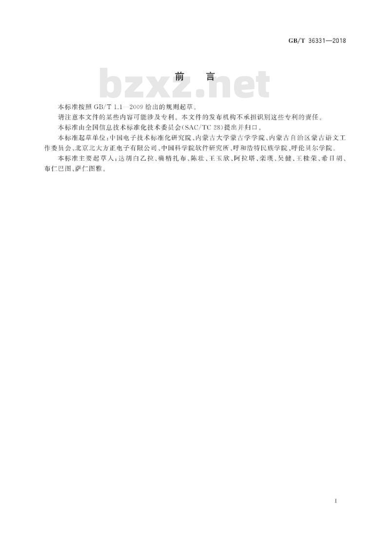 GB∕T 36331-2018 信息技术 回鹘式蒙古文名义字符、变形显现字符和控制字符使用规则