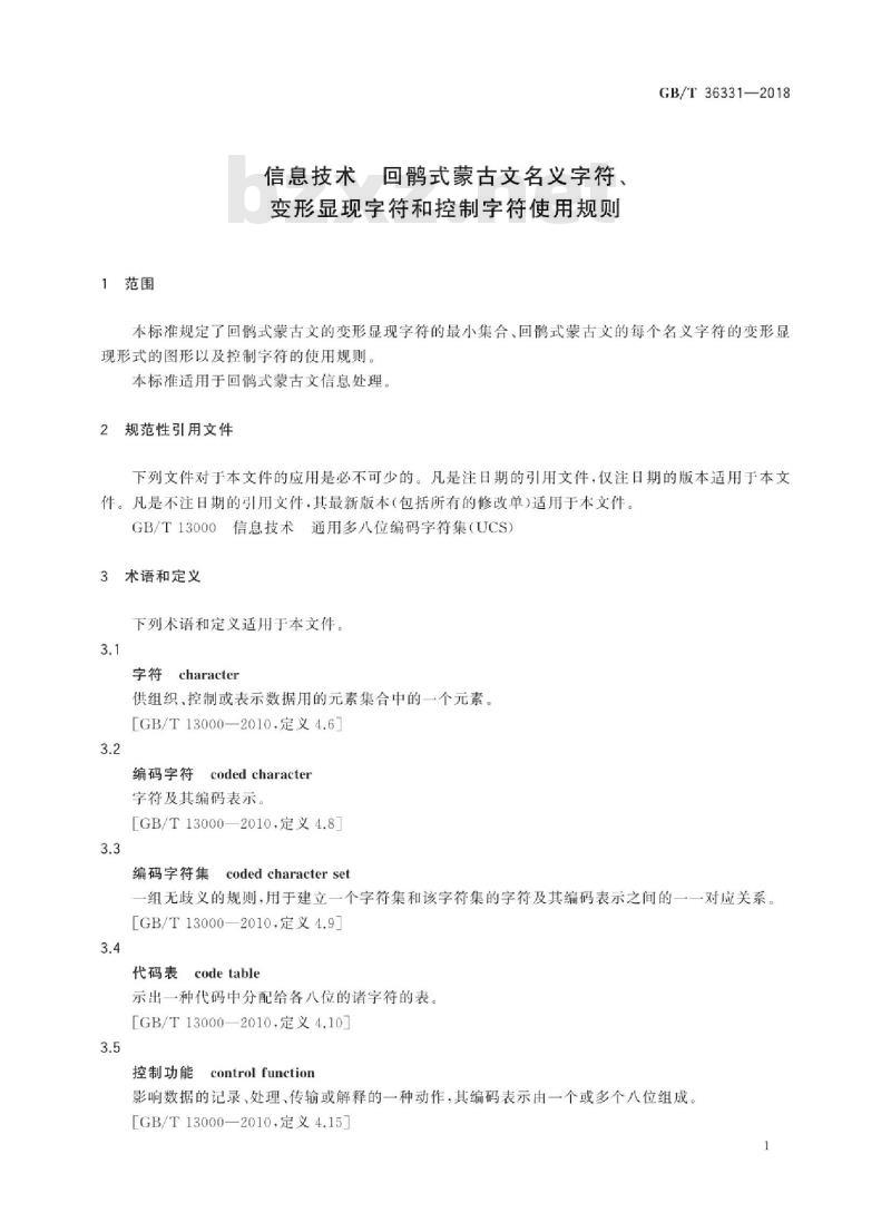 GB∕T 36331-2018 信息技术 回鹘式蒙古文名义字符、变形显现字符和控制字符使用规则