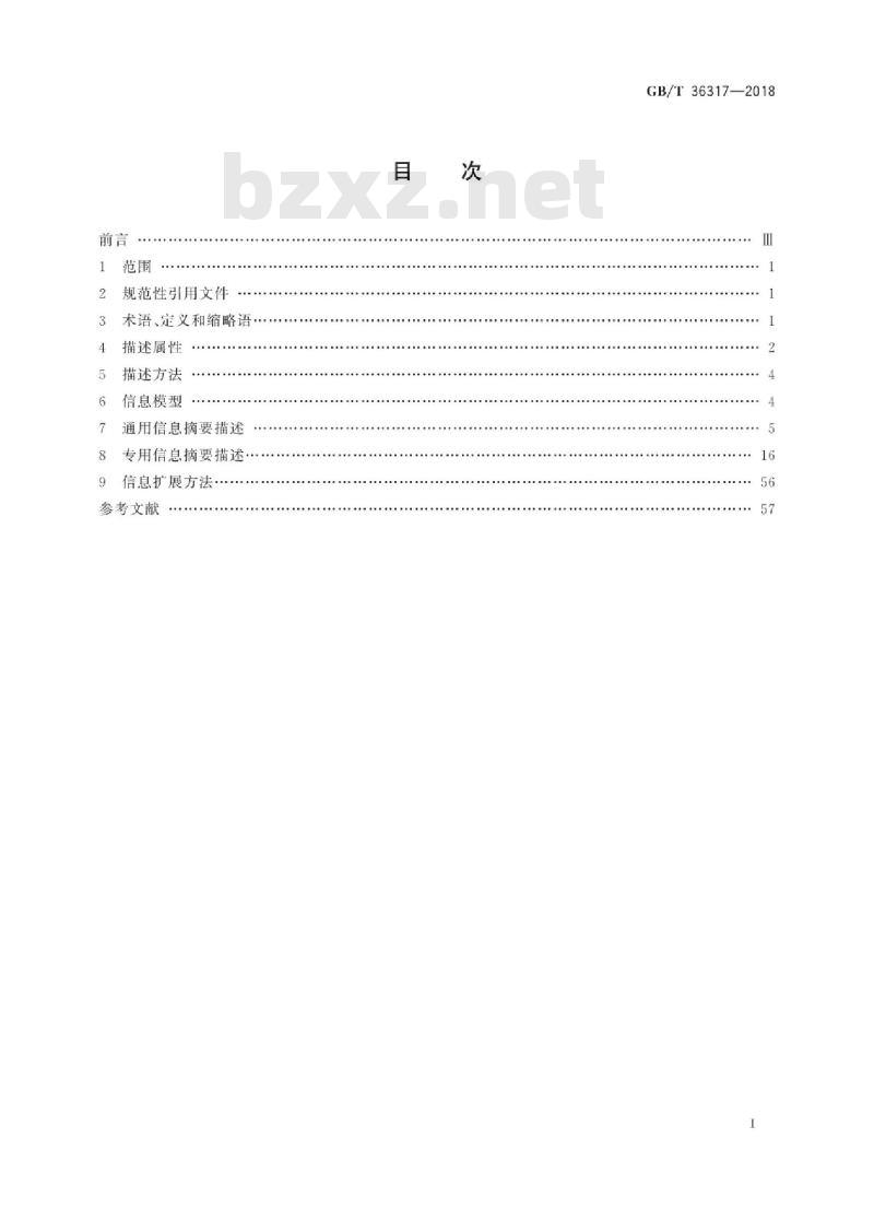 GB∕T 36317-2018 电子商务交易产品信息描述家装建材
