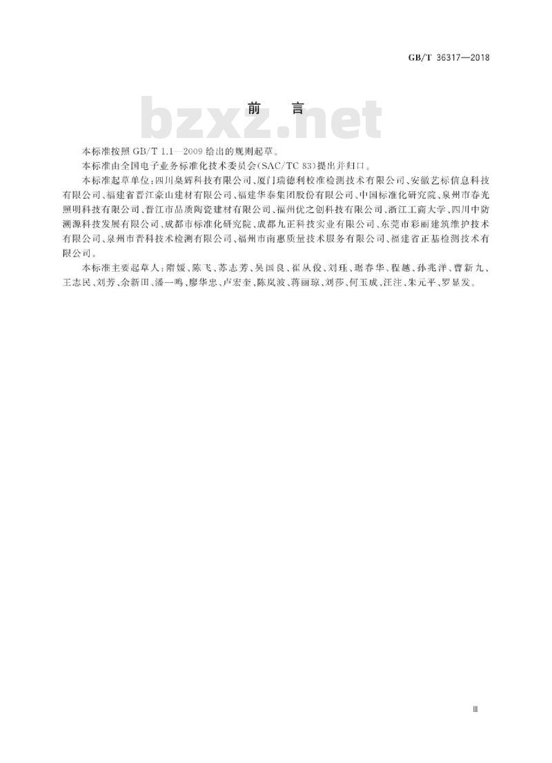 GB∕T 36317-2018 电子商务交易产品信息描述家装建材