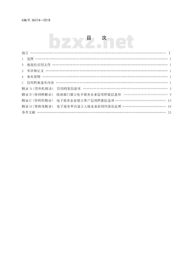 GB∕T 36314-2018 电子商务企业信用档案信息规范