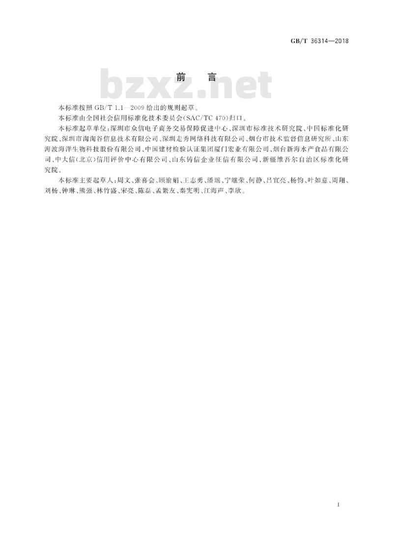 GB∕T 36314-2018 电子商务企业信用档案信息规范