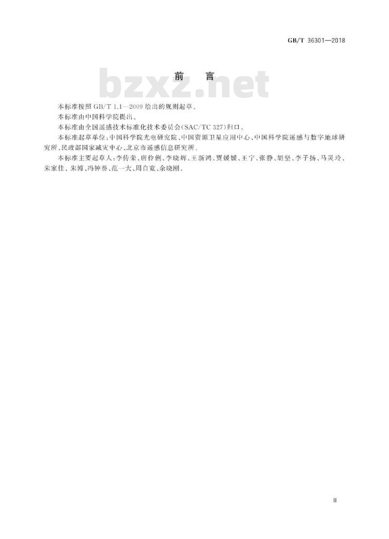 GB∕T 36301-2018 航天高光谱成像数据预处理产品分级