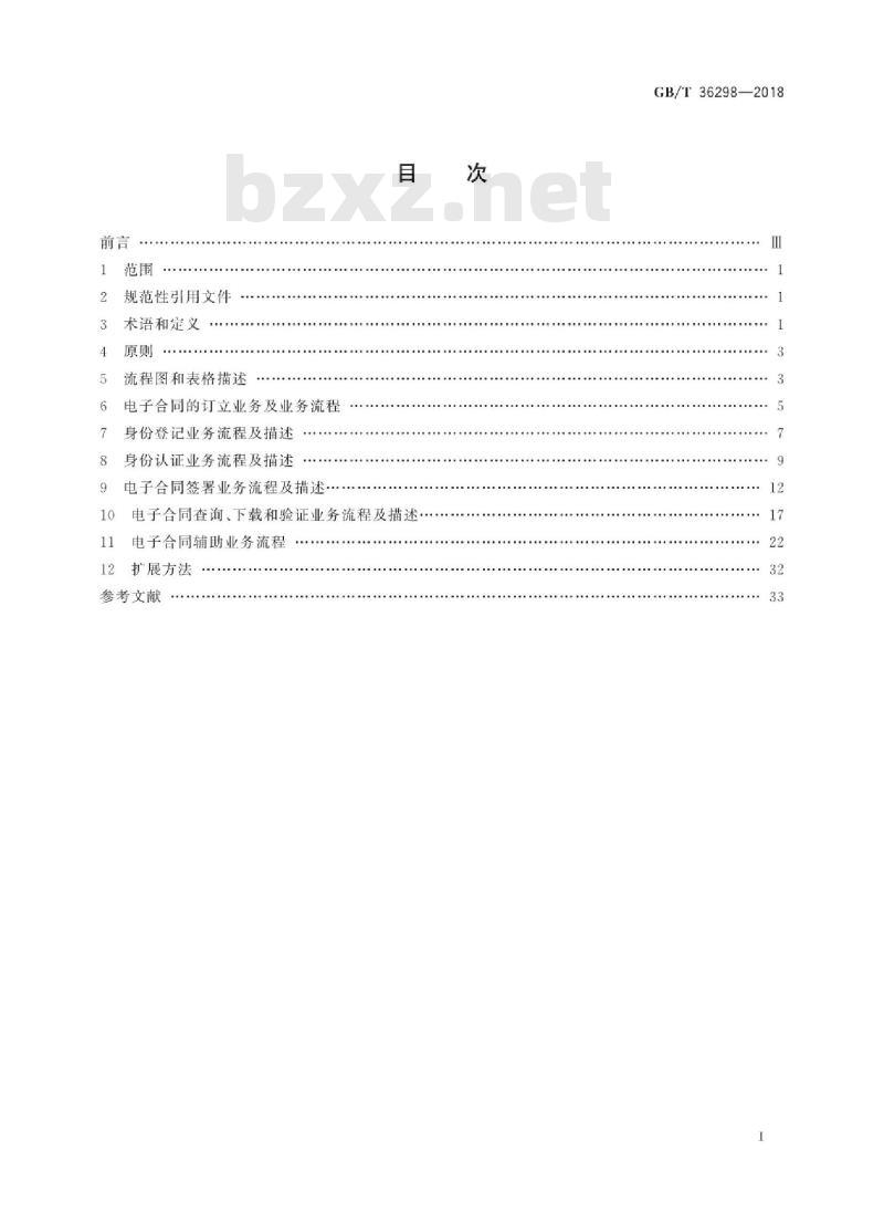 GB∕T 36298-2018 电子合同订立流程规范
