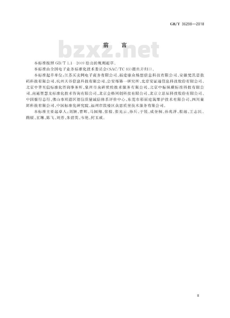 GB∕T 36298-2018 电子合同订立流程规范
